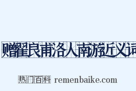 赠翟良甫洛人南游近义词是什么意思的图片